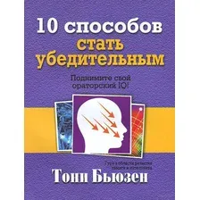 10 способов стать убедительным