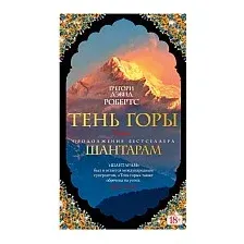 Книга издательства Азбука. Шантарам. Тень горы 9785389108127 (Робертс Г. Д.)