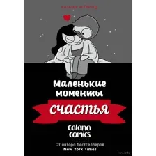 Маленькие моменты счастья