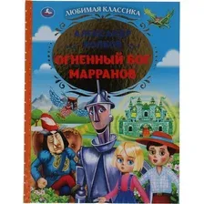 Книга Любимая классика. Огненный бог Марранов Волков А.
