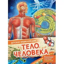 Тело человека. Энциклопедия
