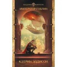 Книга издательства АСТ. Император-гоблин (Кэтрин Эддисон)