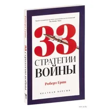 33 стратегии войны