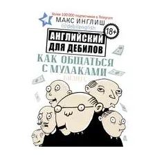 Как общаться с мудаками. Английский для дебилов