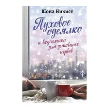 Пуховое одеялко и вкусняшки для уставших нервов. 40 вдохновляющих историй