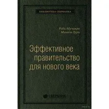 Эффективное правительство для нового века