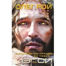 Художественная книга Эксмо Однажды мы придем за тобой (Рой Олег 9785042147616)
