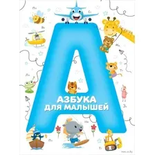 Азбука для малышей