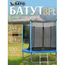 Батут SATO Lounge 8/244 см (синий) с сеткой и лестницей