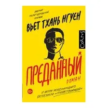 Преданный
