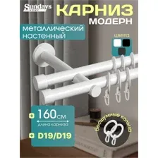 Карниз для штор Sundays Home Модерн 19мм+19мм двухрядный (цельный, белый, 1.6м)