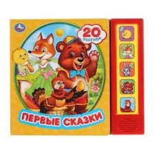 Первые сказки. 20 песенок