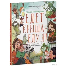 Едет крыша – еду я!