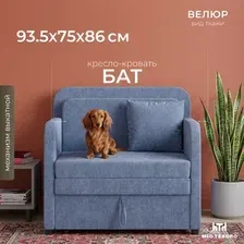 Кресло-кровать Mio Tesoro Бат Ach (Prince Jeans)