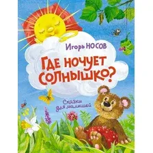 Художественная книга Махаон Где ночует солнышко? (Носов И.)
