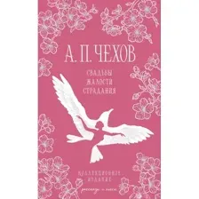 Художественная книга Эксмо Свадьбы, жалости, страдания, твердая обложка (Чехов Антон)