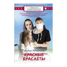 Красные браслеты