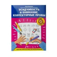 Усидчивость и внимание. Корректурные пробы