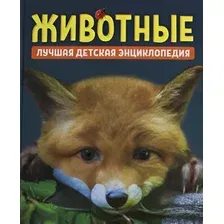 Энциклопедия Росмэн Животные. Лучшая детская энциклопедия, твердая обложка (Гальцева Светлана)