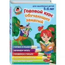 Учебное пособие Годовой курс обучающих занятий: для детей 5-6 лет Володина