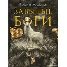 Книга издательства АСТ. Забытые боги 9785171573027 (Лоссель Й.)
