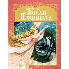 Книга издательства Махаон. Босая принцесса (Прокофьева С.)