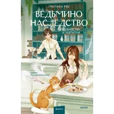 Ведьмино наследство. Убийства и чаепития