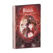 Дневники Вишенки. Том 1. Каменный зоопарк