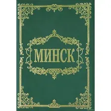 Книга издательства Харвест. Минск (Шебушева И.)