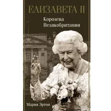  АСТ. Елизавета II - королева Великобритании (Эртон Мария)