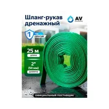 Шланг-рукав дренажный AV ENGINEERING ПЭ 2&quot 25 м (AVE9012550)