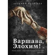 Книга издательства Рипол Классик. Варшава, Элохим! (Леонтьев Артемий)