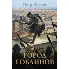 Real-Rpg. Город гоблинов