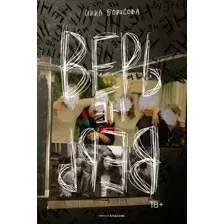 Художественная книга Рипол Классик Верь/не верь, твердая обложка (Борисова Инна)