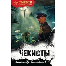 Художественная книга Эксмо Чекисты, твердая обложка (Тамоников Александр)