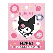 Kuromi. Игры и головоломки (с наклейками)