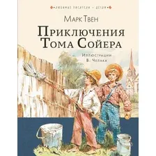 Книга издательства АСТ. Приключения Тома Сойера 978-5-17-109413-3 (Твен Марк)