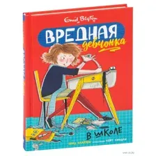 Вредная девчонка в школе