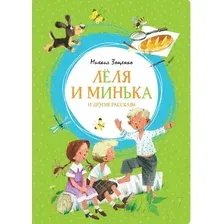 Художественная книга Махаон Лёля и Минька и другие рассказы (Зощенко М.)