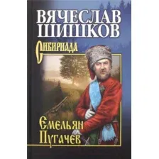 Художественная книга Вече Емельян Пугачев Кн.2 / 9785448420061 (Шишков В.)
