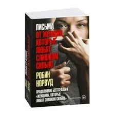 Письма от женщин, которые любят слишком сильно