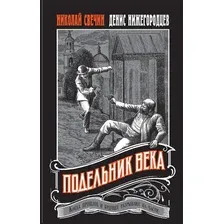 Художественная книга Эксмо Подельник века твердая обложка (Свечин Николай, Нижегородцев Денис)