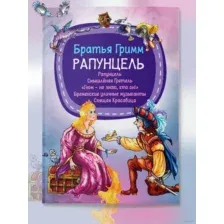 Братья Гримм Рапунцель