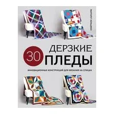 Дерзкие пледы. 30 инновационных конструкций для вязания на спицах