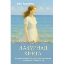 Лазурная книга
