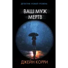 Художественная книга АСТ Ваш муж мертв (Корри Дж.)