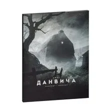 Ужас Данвича