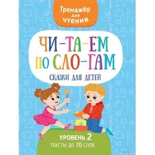 Читаем по слогам. Сказки для детей. Уровень 2