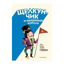Щелкунчик и Мышиный король