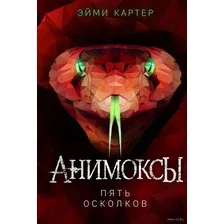 Художественная книга Эксмо Пять Осколков (Картер Э.)